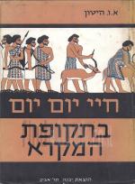 חיי יום יום בתקופת המקרא