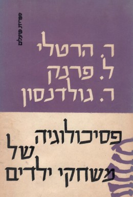 פסיכולוגיה של משחקי ילדים (במצב ט
