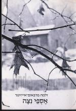 אספי ניצה - שירים