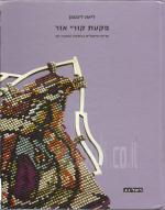 פקעת קורי אור - חריזה פיסולית בכתיבה ובאבני חן