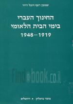 החינוך העברי בימי הבית הלאומי 1919 1948