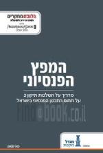 המפץ הפנסיוני