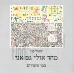 מחר אולי גם אני - כמו סיפורים (עם הקדשה וחתימת המחבר)