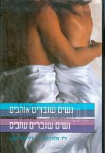 נשים שגברים אוהבים נשים שגברים עוזבים
