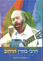 הרבי מקרן הרחוב - סיפורים נפלאים על ר' שלמה קרליבך