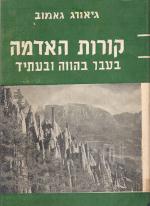 קורות האדמה בעבר בהווה ובעתיד