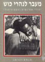 מעבר לנהרי כוש - יהודי אתיופיה והעם היהודי.