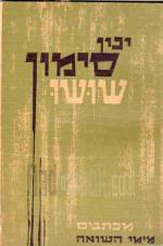 מכתבים מימי השואה והמחתרת / יכין סימון, שושו