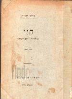 חיי : תולדותי וזכרונותי / ברוך שורץ
