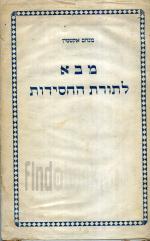 מבא לתורת החסידות