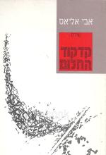 קדקוד החלום (כחדש! המחיר כולל משלוח)