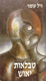 טבלאות יאוש