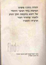תסיסות בחיי הנוער היהודי של רומא בתקופת חוקי הגזע ולאחר שיחרור העיר תרצ