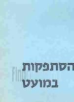 הסתפקות במועט כערך מהותי של החברה הקבוצית : שני ימי עיון בקבוצת יבנה, כב-כג ניסן תשכ