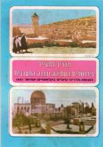 מדריך למטייל בירושלים העתיקה ובגדה המערבית