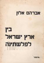 בין ארץ ישראל לפלשתינה / אברהם אלון