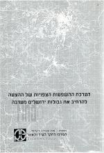 הערכת ההשפעות הצפויות של ההצעה להרחיב את גבולות ירושלים מערבה