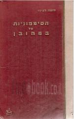 9 הסימפוניות של בטהובן: פירוש היסטורי וניתוח מוסיקלי