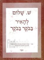 להאיר בבקר בבקר / להאיר בבוקר בבוקר