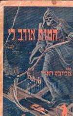 המות אורב לי / מאת אליזבט דאלי ; מאנגלית - א' קהתי