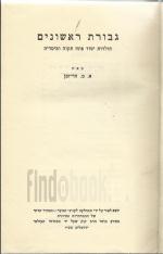 גבורת ראשונים תולדות יסוד פתח תקוה ומיסדיה