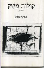 קולות משק