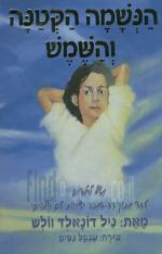 הנשמה הקטנה והשמש : משל לילדים / ניל דונאלד וולש