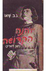 יוהנה הקדושה