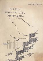 לתולדות ניצול כוח המים בארץ ישראל