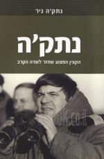 נתק'ה