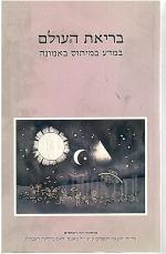 ברית העולם במדע במיתוס באמונה