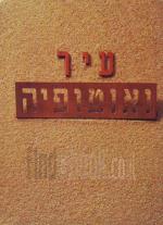 עיר ואוטופיה אסופת חומרים-08 שנה לת