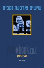 שישים וארבעה נקבים