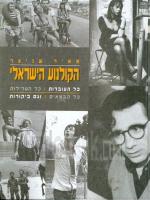 הקולנוע הישראלי