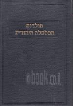 תולדות הכלכלה היהודית - כרכים א-ב.