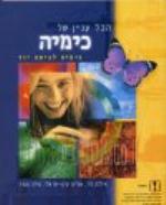 הכל עניין של כימיה