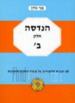 הנדסה - חלק ב'