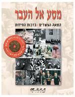 מסע אל העבר - המאה העשרים בזכות החירות