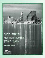 מישור החוף התיכון והדרומי בהתאם לתכנית הלימודים של משרד החינוך והתרבות