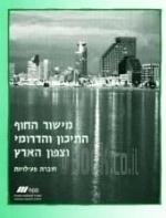 מישור החוף התיכון והדרומי בהתאם לתכנית הלימודים של משרד החינוך והתרבות