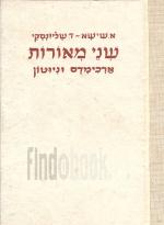 שני מאורות: ארכימדס וניוטון