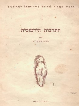 התרבות הירמוכית