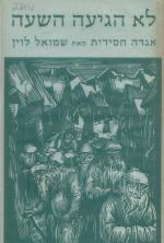 לא הגיעה השעה אגדה חסידית