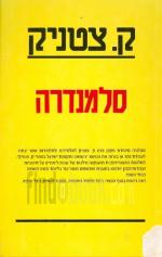 סלמנדרה / ק. צטניק