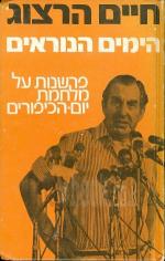 הימים הנוראים : פרשנות על מלחמת-יום-הכיפורים / חיים הרצוג