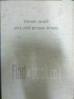 השואה וספיחיה בספרים העבריים שיצאו לאור בשנים 1933-1972 - ביבליוגראפיה / 2 כרכים