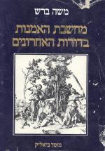 מחשבת האמנות בדורות האחרונים (במצב טוב מאד, המחיר כולל משלוח)