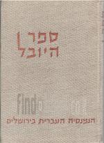 ספר היובל הגמנסיה העברית בירושלים תרס