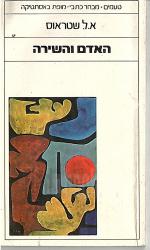 האדם והשירה