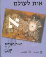 אות לעולם - האות העברית: הגות-אמנות-עיצוב